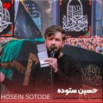 دانلود مداحی به دست و پات میفتم ابوالفضل از حسین ستوده